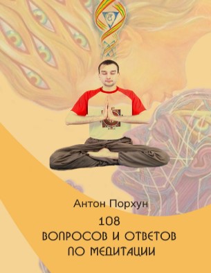 [Антон Порхун] 108 вопросов и ответов по медитации_0.jpg